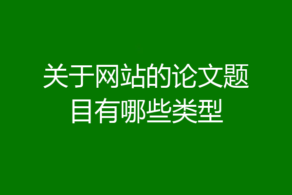 关于网站的论文题目有哪些类型