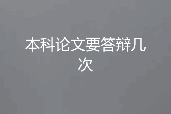 本科论文要答辩几次