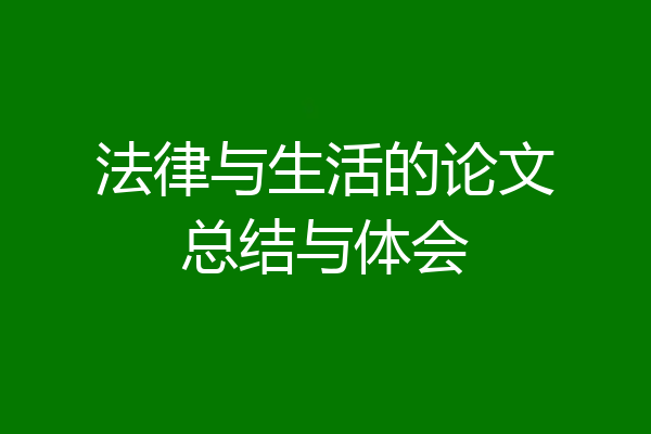 法律与生活的论文总结与体会