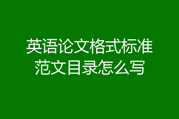 英语论文格式标准范文目录怎么写