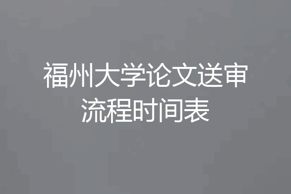 福州大学论文送审流程时间表