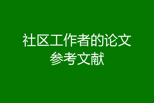 社区工作者的论文参考文献