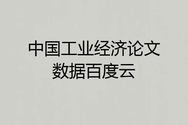 中国工业经济论文数据百度云