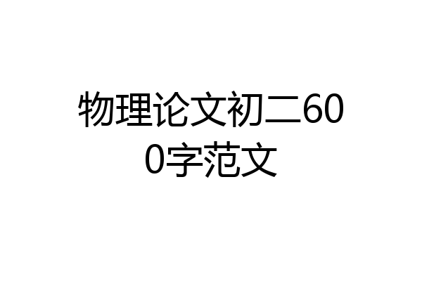 物理论文初二600字范文