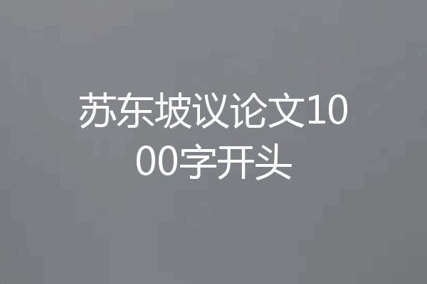 苏东坡议论文1000字开头