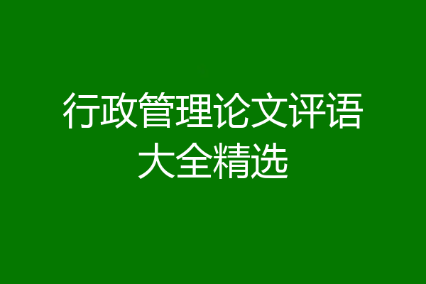 行政管理论文评语大全精选