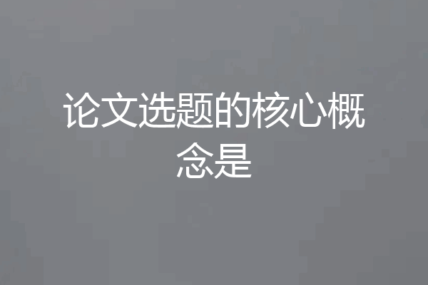 论文选题的核心概念是