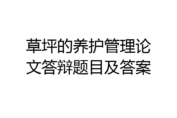 草坪的养护管理论文答辩题目及答案
