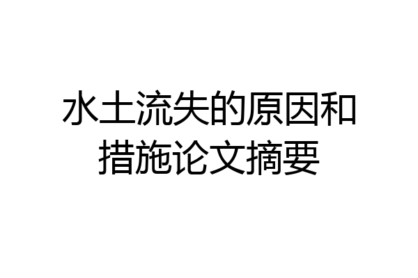 水土流失的原因和措施论文摘要