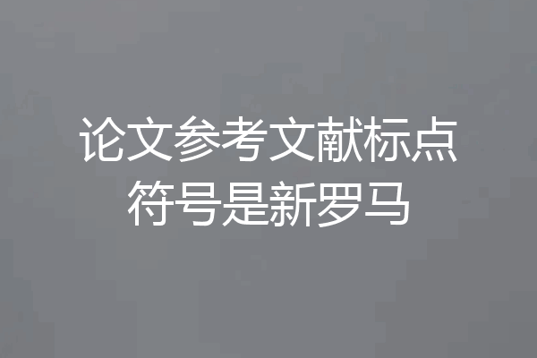 论文参考文献标点符号是新罗马