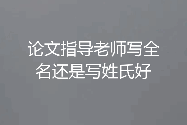论文指导老师写全名还是写姓氏好
