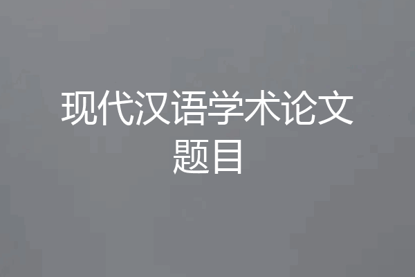 现代汉语学术论文题目