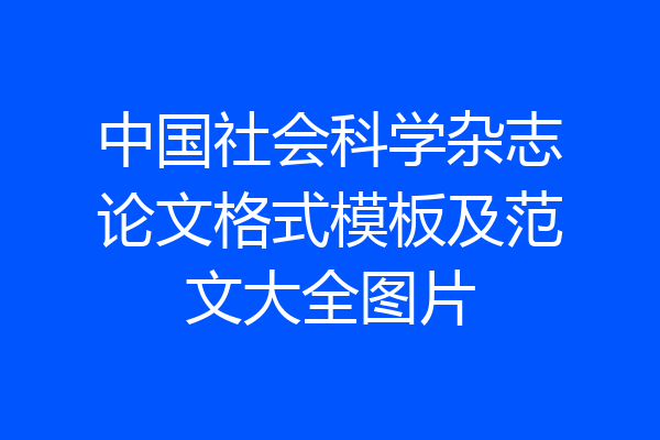 中国社会科学杂志论文格式模板及范文大全图片