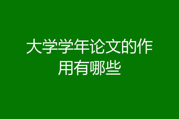 大学学年论文的作用有哪些