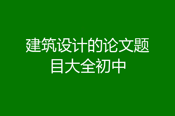 建筑设计的论文题目大全初中