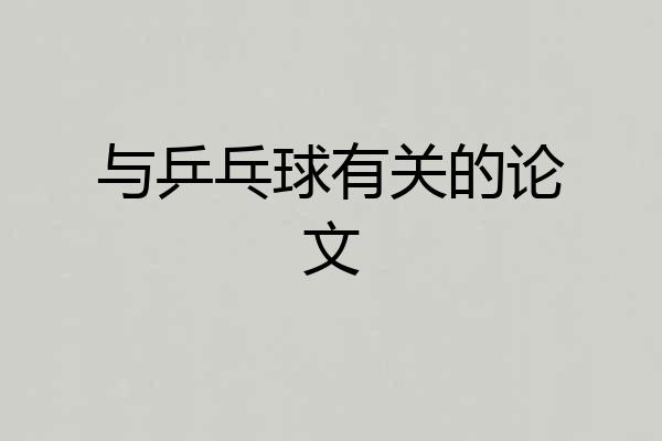 与乒乓球有关的论文
