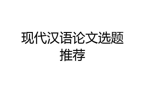 现代汉语论文选题推荐