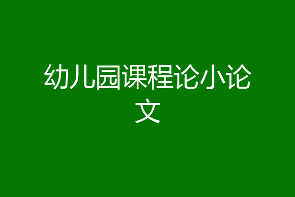 幼儿园课程论小论文
