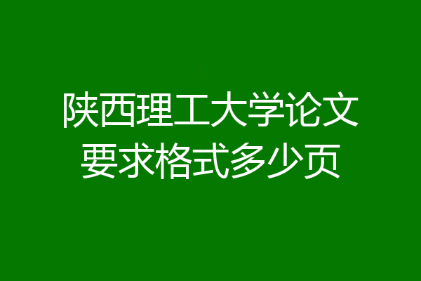 陕西理工大学论文要求格式多少页