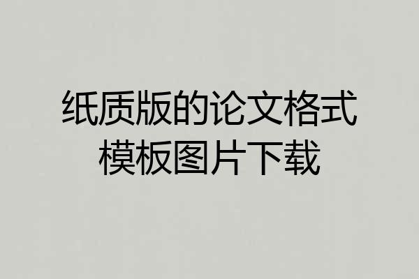 纸质版的论文格式模板图片下载