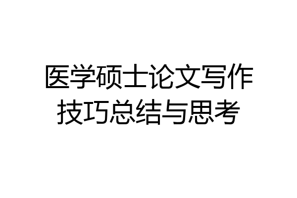 医学硕士论文写作技巧总结与思考