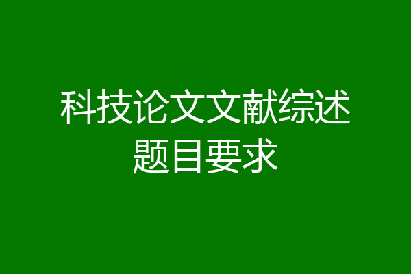 科技论文文献综述题目要求