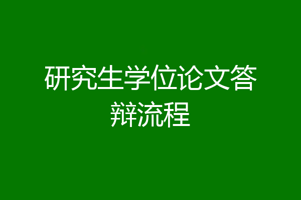 研究生学位论文答辩流程