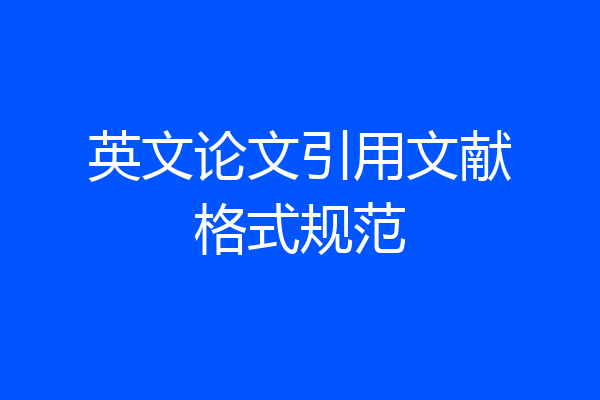 英文论文引用文献格式规范