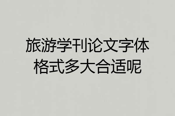 旅游学刊论文字体格式多大合适呢