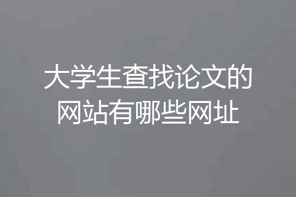 大学生查找论文的网站有哪些网址