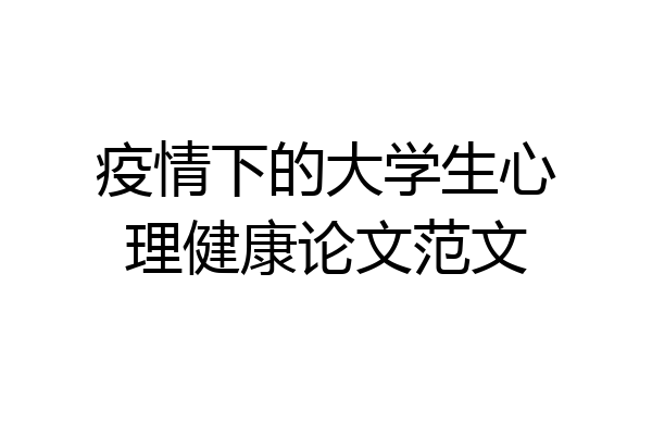 疫情下的大学生心理健康论文范文