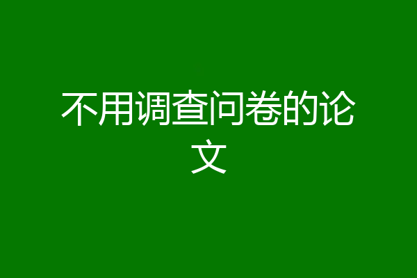 不用调查问卷的论文