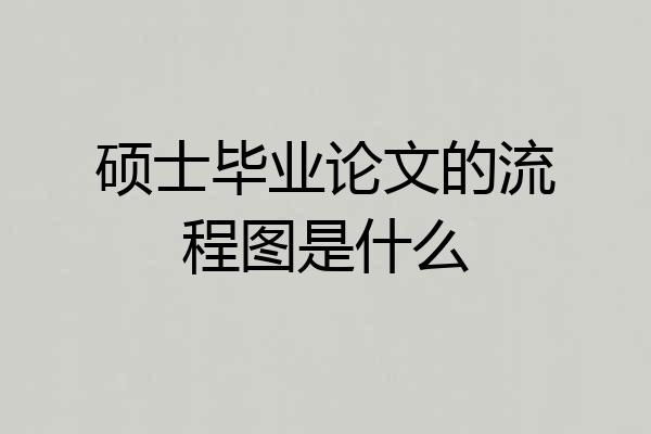 硕士毕业论文的流程图是什么