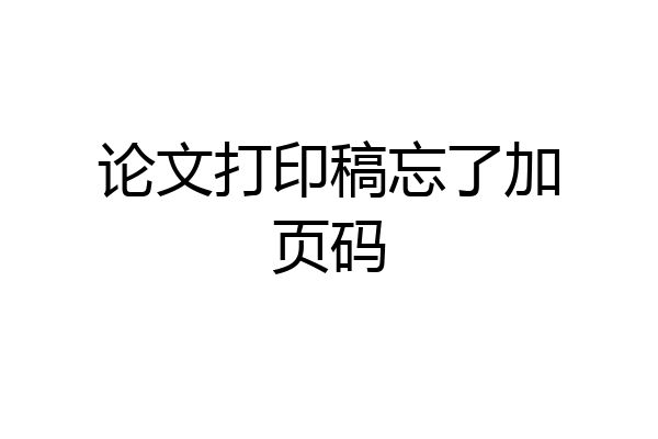 论文打印稿忘了加页码