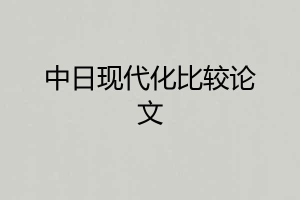 中日现代化比较论文