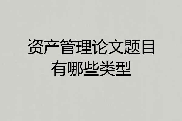 资产管理论文题目有哪些类型