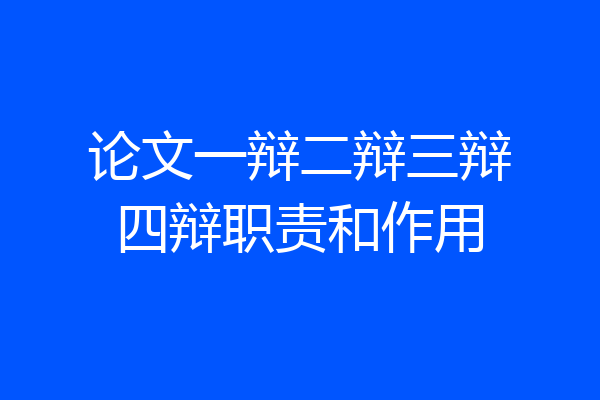 论文一辩二辩三辩四辩职责和作用