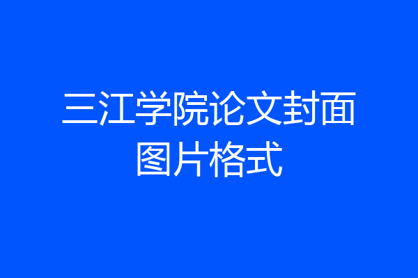 三江学院论文封面图片格式