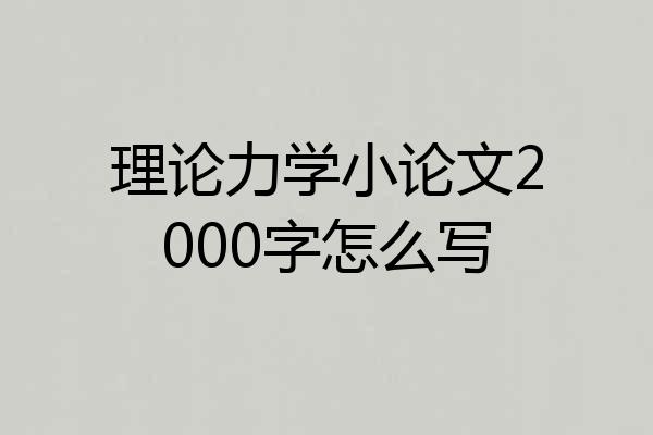 理论力学小论文2000字怎么写