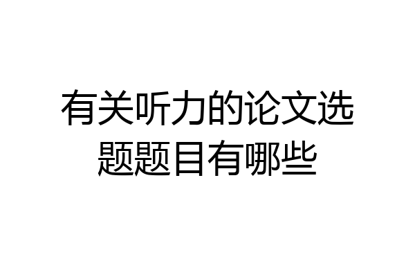 有关听力的论文选题题目有哪些