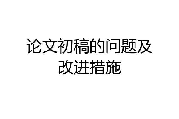 论文初稿的问题及改进措施