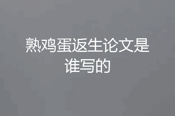 熟鸡蛋返生论文是谁写的