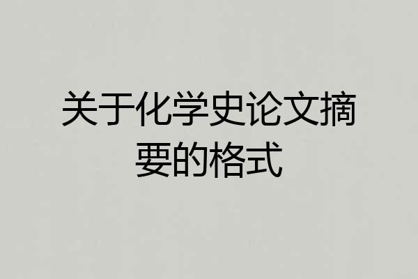 关于化学史论文摘要的格式