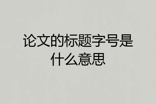 论文的标题字号是什么意思