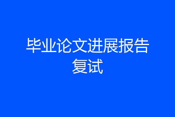 毕业论文进展报告复试