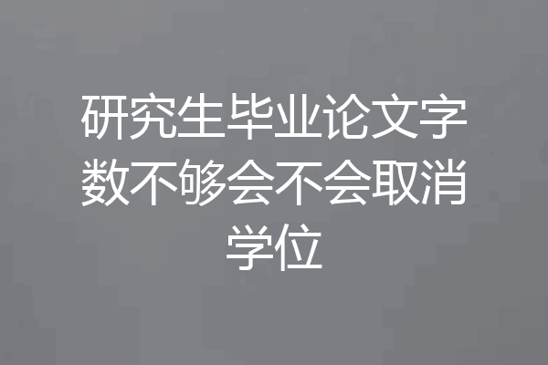 研究生毕业论文字数不够会不会取消学位