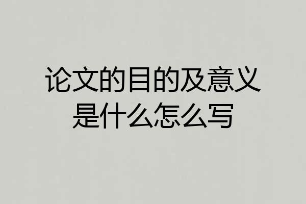 论文的目的及意义是什么怎么写