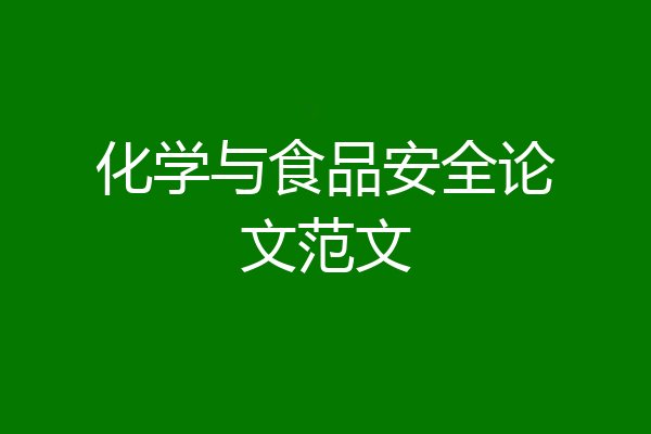 化学与食品安全论文范文