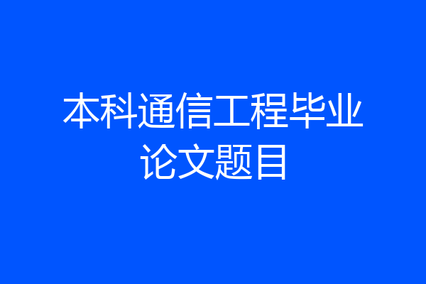 本科通信工程毕业论文题目