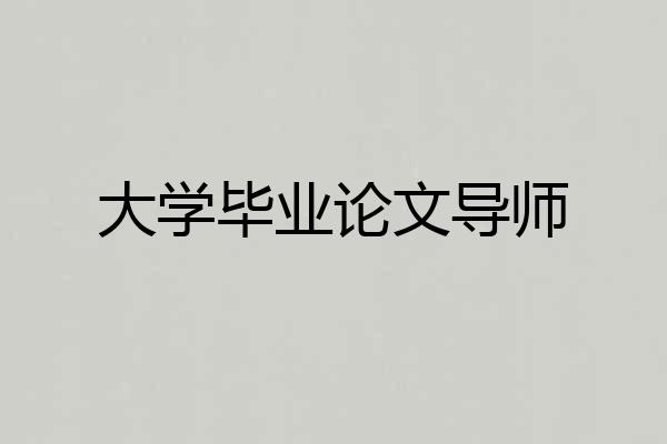 大学毕业论文导师